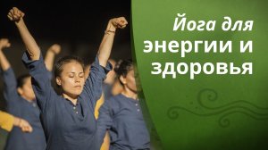 Йога для энергии и здоровья.