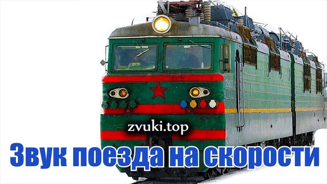 Звук поезда проезжающего мимо на большой скорости с гудком и стуком колёс