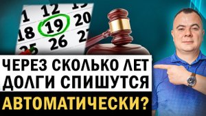 Через сколько лет кредит в банке полностью аннулируется? Работает ли 3 года срок исковой давности?
