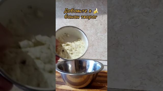 Десерт из банана с творогом.