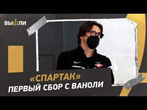 «СПАРТАК» В ДУБАЕ / Зачем Каттани на сборе / Когда приедет Жиго