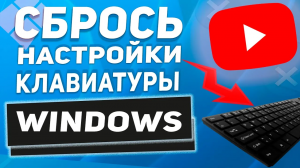 Как сбросить все настройки клавиатуры на компьютере