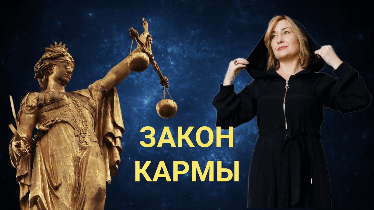 СТРАХ КАРМЫ #карма #родоваякарма #кармическаясвязь #кармическиеотношения #кармическийдолг