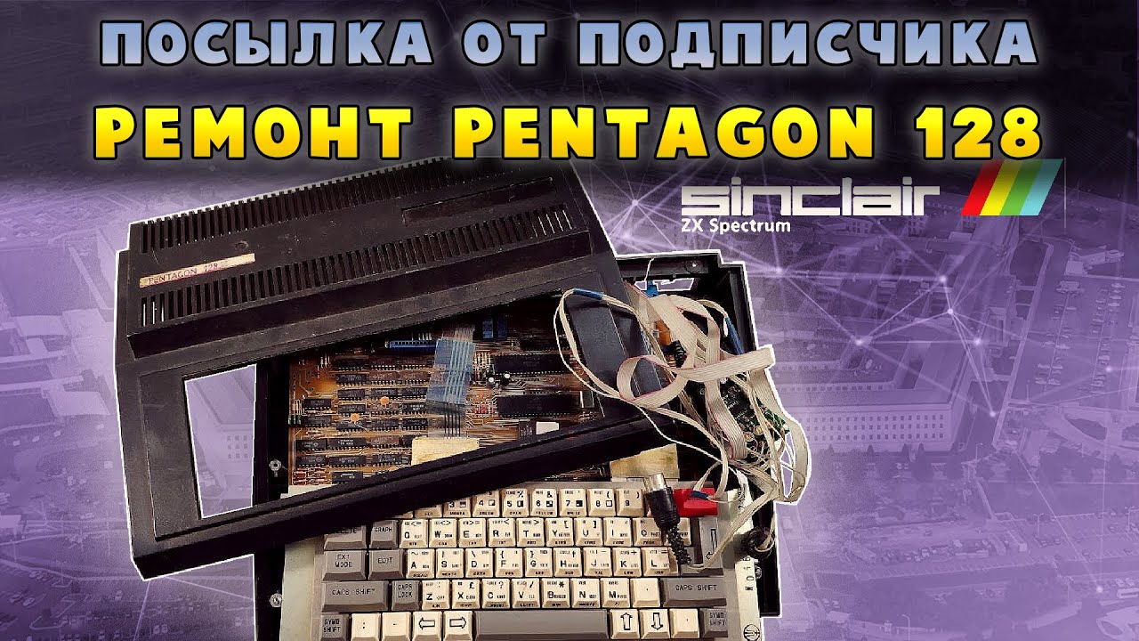 Ремонтируем Pentagon 128 | ZX Spectrum