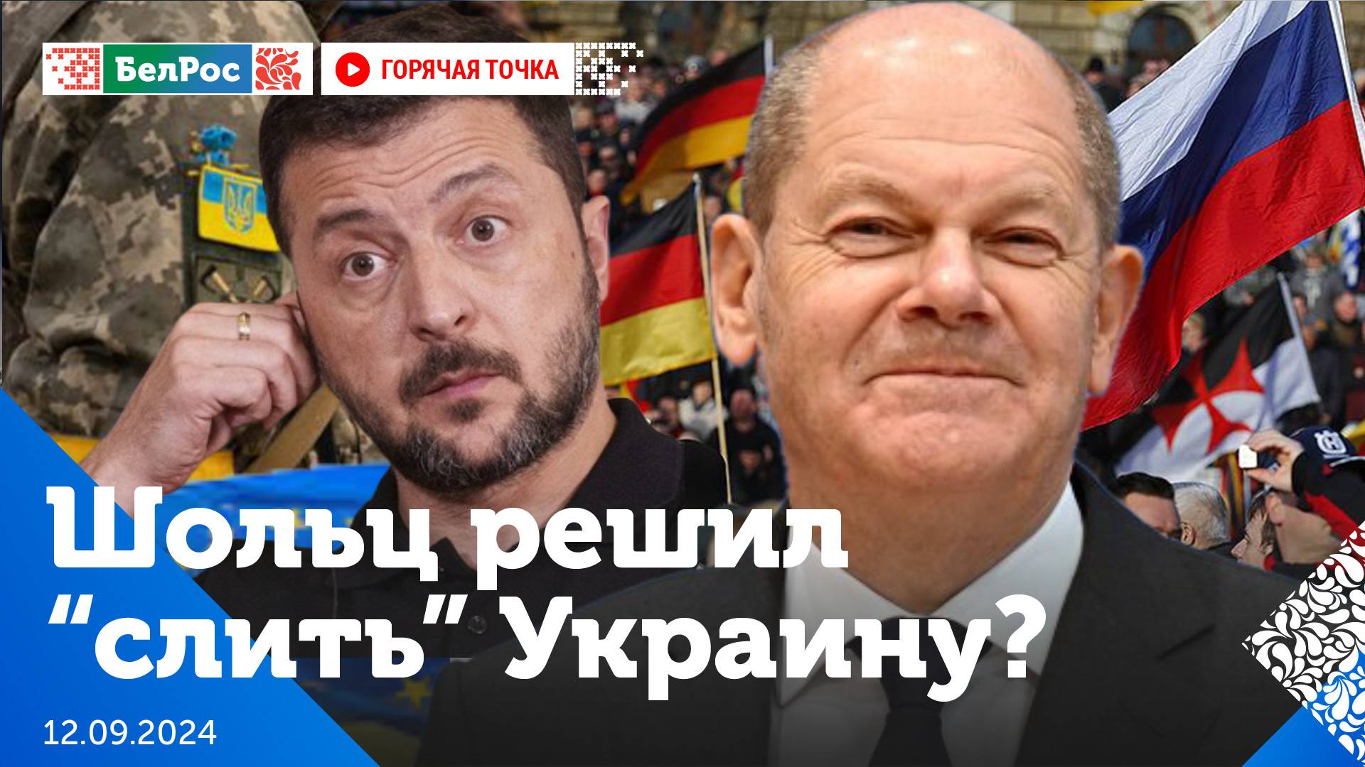 Горячая точка | Мирный план Шольца по Украине