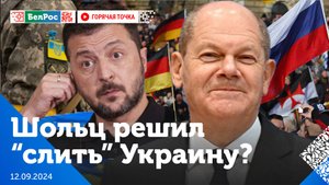 Горячая точка | Мирный план Шольца по Украине