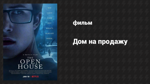 Дом на продажу (фильм, 2018)