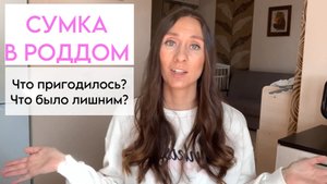Сумка в роддом | Что мне в итоге пригодилось?