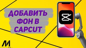 Как добавить фон в приложении Капкут_ Как редактировать фон в CapCut_