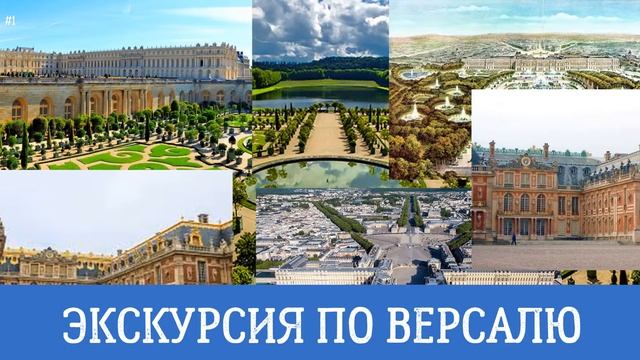 Онлайн экскурсия по Версалю