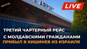 Третий чартерный рейс с молдавскими гражданами на борту прибыл в Кишинев из Израиля