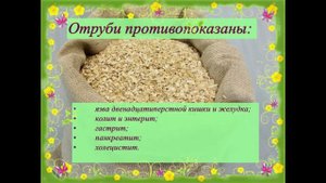 Отруби, польза или вред