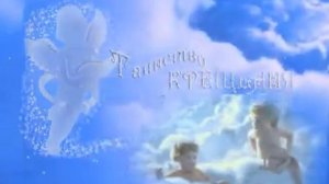 Футаж КРЕЩЕНИЕ - просто добавить в ролик