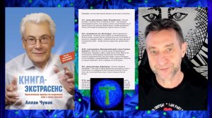 Аллан Чумак Книга экстрасенс, читает Игорь Ткаченко  Часть 9  12 04 24