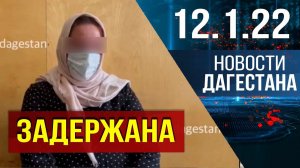 Новости Дагестана за 12.01.2022 года