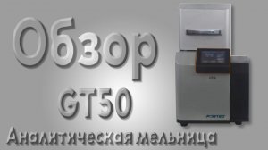 Высокоэффективная вибрационная мельница GT50 от компании Вилитек