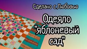Одеяло «Яблоневый сад». Лоскутное шитье. (1)