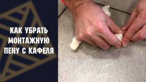 Как убрать монтажную пену с кафеля?
