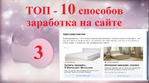 ТОП 10 способов заработка на сайтах.mp4
