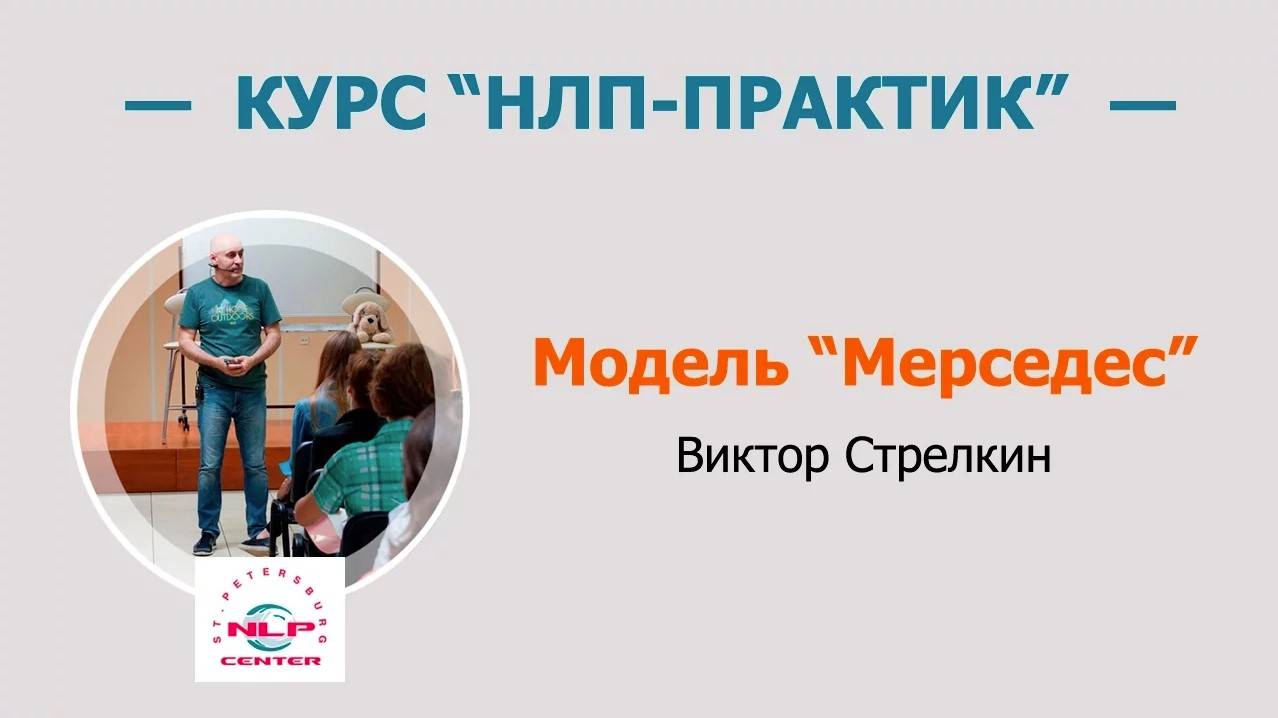 Модель "Мерседес". Виктор Стрелкин (2016 г., фрагменты курса "НЛП-Практик")