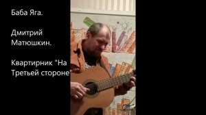 Баба Яга. Авторское исполнение. Дмитрий Матюшкин