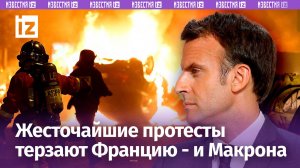 Пожары и насилие: битва между ультра-правыми и левыми выплеснулась на улицы Франции