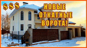 ОТКАТНЫЕ ВОРОТА и длинный забор...