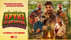Круиз по джунглям: Тайна Вальверде 16+