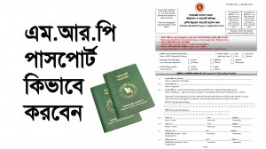 how_to_apply_for_passport_in_bangladesh_online-2020| পাসপোর্ট কিভাবে করবেন