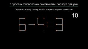 5 простых головоломок со спичками