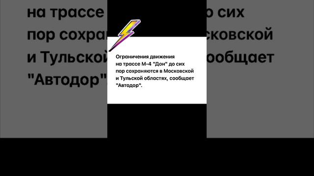 Ограничения движения на трассе М-4 "Дон" до сих пор сохраняются в Московской и  Тульской областях