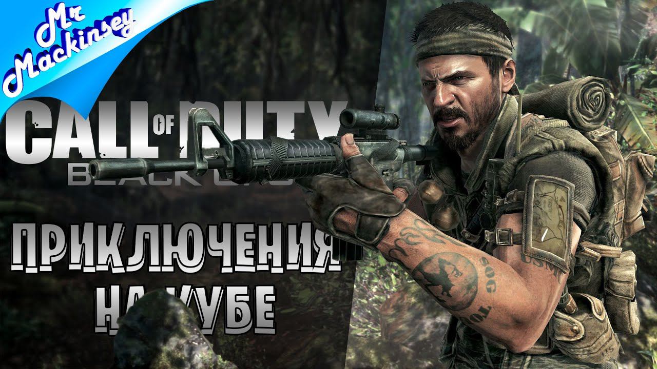 Воспоминание о былом | Call of Duty Black Ops