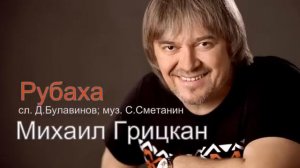 Михаил Грицкан - Рубаха