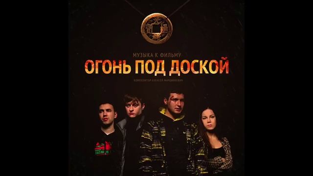 Музыка к фильму "Огонь под доской" - 18 - Полёт над океаном смотреть онлайн