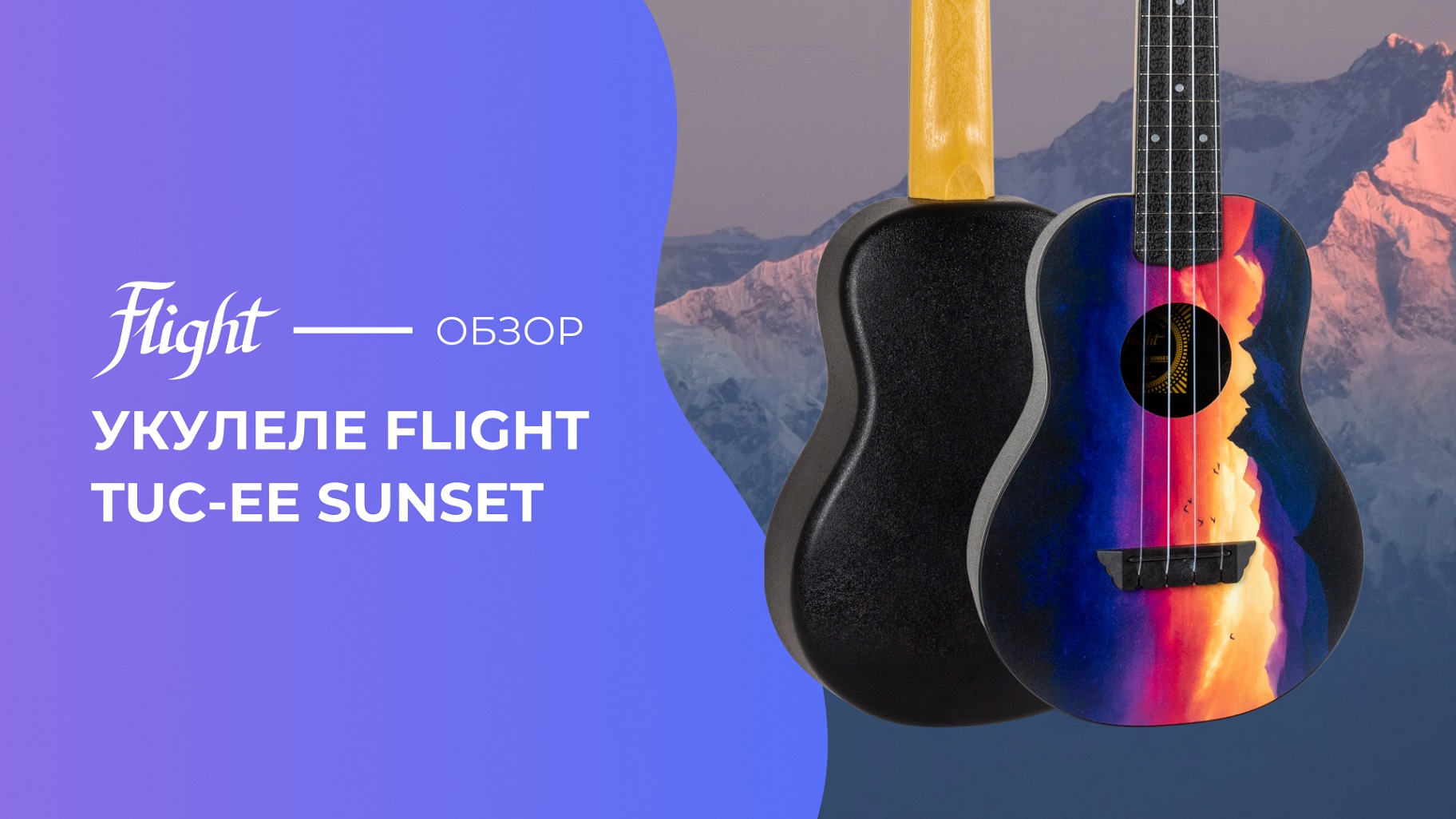 Обзор укулеле FLIGHT TUC EE SUNSET