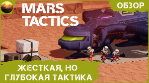 Mars Tactics - Жесткая, но глубокая тактическая стратегия (Обзор)