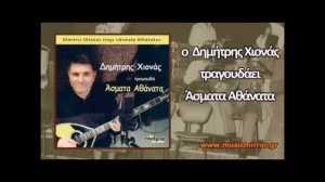 ,, ΠΟΥ ΝΑ ΒΡΩ ΓΥΝΑΙΚΑ ΝΑ ΣΟΥ ΜΟΙΑΖΕΙ ,, ΔΗΜΗΤΡΗΣ ΧΙΟΝΑΣ ,,ΜΟΥΣΙΚΗ , ΣΤΙΧΟΙ , ΑΝΤΩΝΗΣ ΝΤΑΛΓΚΑΣ ,,