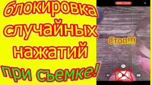 Блокировка экрана при видеозаписи! Блокировка случайных нажатий при съемке видео на камеру телефона