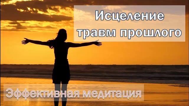 Исцеление травм прошлого (тета медитация, Ева Ефремова)