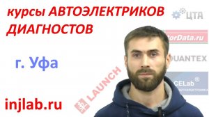 Отзыв о курсах Автоэлектриков injlab.ru (Рафаэль, г. Уфа).