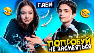 ЧЕЛЛЕНДЖ НЕ ЗАСМЕЯТЬСЯ РАЗИ ВМЕСТЕ С ГАБИ