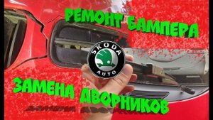 Ремонт бампера и замена дворников Skoda Fabia 2
