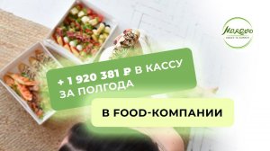 FOOD-КОМПАНИЯ:  +1 920 381 ₽ в кассу за полгода