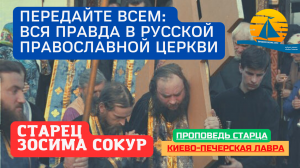 Старец Зосима: "Передайте всем, что вся правда в Русской Православной Церкви!"