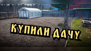 Обзор дачи. Купили дачу в 2020 году.