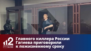 Главного киллера России Гагиева приговорили к пожизненному сроку