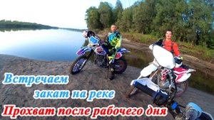 Три диких райдера рвут песок своими кросачами )) Песчаная коса и ночной прохват по лесу.