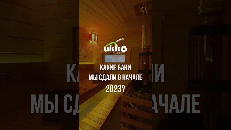 Бани за 1-ый квартал 2023 года, которые попали в объектив камеры #баня #баняподключ #shorts #парилка