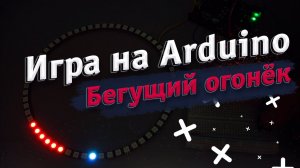 Делаем игру "Бегущий огонёк" на Arduino