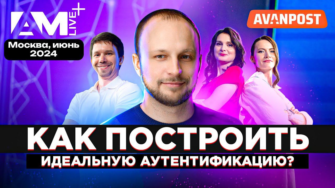 Как построить идеальную аутентификацию? / Корпоративная безопасность